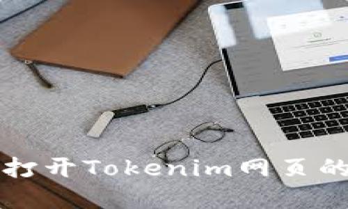 解决无法打开Tokenim网页的综合指南