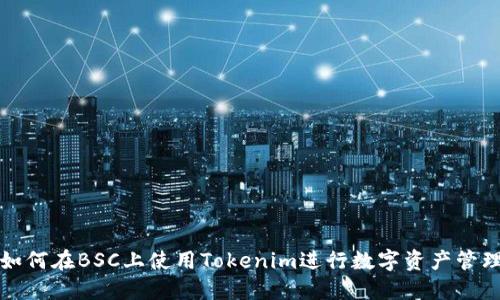 如何在BSC上使用Tokenim进行数字资产管理