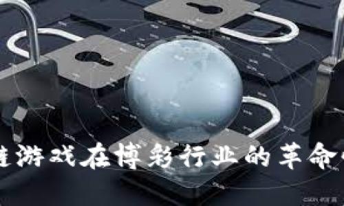 区块链游戏在博彩行业的革命性应用