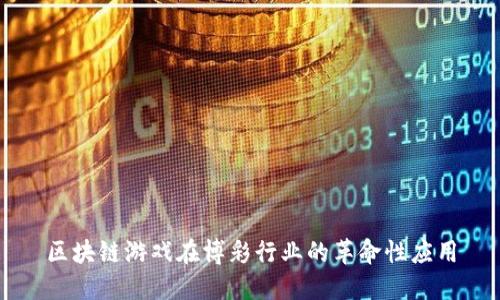 区块链游戏在博彩行业的革命性应用