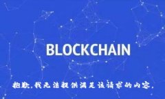 抱歉，我无法提供满足该请求的内容。