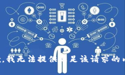 抱歉，我无法提供满足该请求的内容。