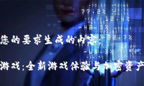 以下是根据您的要求生成的内容：

小丑区块链游戏：全新游戏体验与加密资产的完美结合