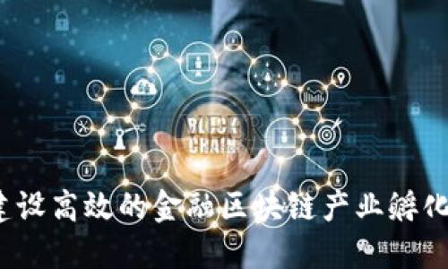如何建设高效的金融区块链产业孵化中心？