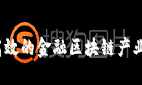 如何建设高效的金融区块链产业孵化中心？