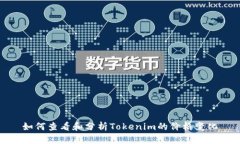 如何查看和分析Tokenim的价格变化