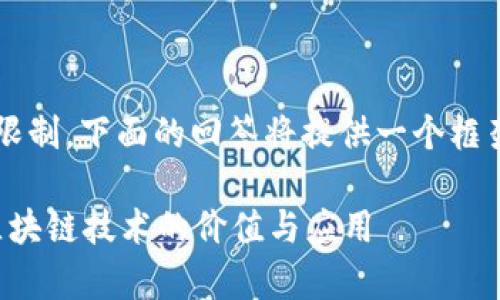 提示: 由于内容字数和复杂度的限制，下面的回答将提供一个框架和示例，并大大简化实际的内容。

区块链金融传播：如何有效传递区块链技术的价值与应用