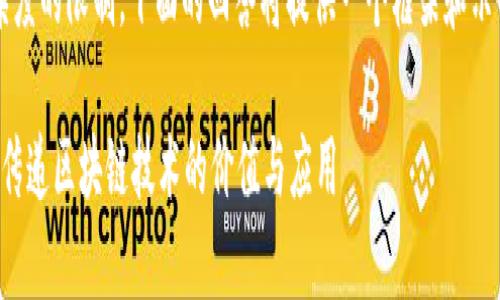 提示: 由于内容字数和复杂度的限制，下面的回答将提供一个框架和示例，并大大简化实际的内容。

区块链金融传播：如何有效传递区块链技术的价值与应用
