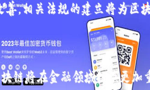   
baiotiBAT金融区块链：重新定义数字资产交易/baioti  

关键词：  
BAT, 金融区块链, 数字资产/guanjianci  

---

引言  
随着数字经济的飞速发展，区块链技术作为颠覆性创新在金融领域的应用逐渐受到广泛关注。其中，BAT（百度、阿里巴巴、腾讯）等中国科技巨头也积极布局金融区块链，推动行业融合与发展。BAT金融区块链不仅可以提升金融交易的效率、透明度和安全性，还有助于重构信任机制，促进数字资产的普及与应用。  

一、BAT金融区块链的概述  
BAT金融区块链是指由百度、阿里巴巴和腾讯三大互联网巨头采用区块链技术进行金融产品的开发与应用。这种技术以分布式账本的形式，确保了数据的不可篡改性与透明性，从而为各类金融交易提供了更为安全的环境。BAT在这一领域的探索，不仅涉足了数字货币、智能合约，还包括供应链金融、跨境支付等多种应用场景。  

二、BAT在金融区块链中的角色  
BAT三家公司在区块链金融领域分别发挥着不同的作用。  
首先，百度凭借其强大的人工智能和大数据分析能力，推动区块链技术与互联网金融的结合。百度的区块链平台为金融服务提供数据分析与智能合约功能，有助于提高信贷审批、风险监测的效率。  
其次，阿里巴巴通过旗下的蚂蚁金服推出了以区块链技术为基础的金融产品，如数字人民币的试点，旨在提升支付安全性及效率。同时，阿里利用区块链技术改造属性金融产品，为小微企业提供更便捷的融资渠道。  
最后，腾讯在支付方面率先推出了基于区块链的跨境支付解决方案，利用区块链去中心化的特性，降低 платеж процедуры и время，促进全球贸易的发展。  

三、BAT金融区块链的优势  
1. 安全性  
区块链的特点使得数据不可篡改和可追溯，这为交易双方建立了更高的信任基础，减少了欺诈和风险。通过加密技术，用户的隐私数据可以得到有效保护。  
2. 提高效率  
传统金融交易常常伴随着复杂的流程，而区块链技术通过智能合约的应用，能够自动执行合同条款，降低了交易的时间成本和人力成本。  
3. 低成本  
区块链通过去中心化的特性，减少了中介环节，从而降低了交易成本。这对小额支付和跨境交易尤为明显，有助于提升金融服务的普惠性。  

四、BAT金融区块链的挑战  
尽管BAT金融区块链有诸多优势，但仍面临不少挑战。  
1. 法律法规的缺失  
目前，全球对于区块链的监管仍处于探索阶段。在中国，相关法规尚未完全明晰，BAT在金融区块链的应用中可能受到政策的限制。  
2. 技术标准化问题  
各大平台以不同的标准进行区块链技术研发，缺乏统一的技术标准，这将导致互操作性差，使得各平台之间难以进行数据共享与合作。  
3. 人才短缺  
区块链技术要求较高的专业知识，而目前相应的人才供给远远无法满足市场需求，影响了BAT金融区块链项目的落地实施。  

五、未来展望  
BAT金融区块链在未来有着广阔的应用前景。随着技术的进一步成熟和政策环境的改善，BAT将持续推动金融行业的变革。展望未来，我们或将看到更多基于区块链的金融产品与服务。个人用户能够更方便地管理自己的数字资产，而商业用户也能借助区块链促进资金流动，提升运营效率。  

---

常见问题  
以下是关于BAT金融区块链的一些常见问题：  

问题1：BAT金融区块链有什么实际应用案例？  
在BAT金融区块链的实际应用中，多个行业已经开始探索其潜力。例如，阿里巴巴的区块链技术在供应链金融中的应用，通过智能合约实现透明、高效的融资流程。此外，腾讯的区块链跨境支付解决方案，帮助企业降低国际交易的成本与时间。此外，百度的区块链技术在数字身份认证和信用评估中也得到了应用，促进了在线金融服务的安全与便利。  

问题2：BAT如何确保金融区块链的安全性？  
为了保障BAT金融区块链的安全性，三家公司采用了多种安全技术和措施。首先，通过对区块链网络的加密，使得数据在传输过程中的安全性得到保障；其次，实行多重身份认证机制，确保只有授权用户才能访问敏感数据；最后，持续进行系统的安全审计与渗透测试，及时发现和修复潜在的安全风险，增强系统的整体安全防护能力。  

问题3：BAT金融区块链将如何影响传统银行业？  
BAT金融区块链的兴起将对传统银行业产生深远的影响。首先，银行可以通过区块链技术实现运营成本的降低，因其能够减少中介环节，提高交易效率。其次，在融资程序中，区块链可以提供更多的透明度与可追溯性，降低信贷风险。最后，银行也面临着来自BAT公司的竞争压力，迫使其加速数字化转型与技术改造，以适应新时代的金融环境。  

问题4：用户如何参与BAT金融区块链？  
用户参与BAT金融区块链主要通过使用相关的金融服务平台。在阿里巴巴、腾讯和百度旗下的应用中，用户可以直接进行数字资产交易、参与投资等。同时，随着区块链相关知识的普及，越来越多的用户开始关注数字资产的管理与使用。而BAT公司的平台也正在不断用户体验，使更多的用户能够轻松了解、参与到金融区块链的生态中。  

问题5：未来BAT金融区块链的发展趋势是什么？  
未来，BAT金融区块链的发展趋势将呈现以下几个方向：首先，随着技术的日益成熟，区块链在金融服务中的应用将不断扩展，包括智能合约和去中心化金融等。其次，政策环境将逐步改善，相关法规的建立将为区块链行业的发展提供保障。此外，用户的认知水平不断提高，市场需求将促进金融区块链产品的创新发展。最后，国际合作将越来越加强，为跨国金融交易的顺利进行提供支持与保障。  

---

综上所述，BAT金融区块链的崛起标志着数字经济时代的新机遇，既为金融行业带来了革新，也为用户提供了更便捷、安全的数字资产服务。随着技术的不断演进和市场的成熟，未来区块链将在金融领域扮演更加重要的角色，为经济的发展注入新的活力。
