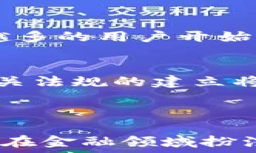   
baiotiBAT金融区块链：重新定义数字资产交易/baioti  

关键词：  
BAT, 金融区块链, 数字资产/guanjianci  

---

引言  
随着数字经济的飞速发展，区块链技术作为颠覆性创新在金融领域的应用逐渐受到广泛关注。其中，BAT（百度、阿里巴巴、腾讯）等中国科技巨头也积极布局金融区块链，推动行业融合与发展。BAT金融区块链不仅可以提升金融交易的效率、透明度和安全性，还有助于重构信任机制，促进数字资产的普及与应用。  

一、BAT金融区块链的概述  
BAT金融区块链是指由百度、阿里巴巴和腾讯三大互联网巨头采用区块链技术进行金融产品的开发与应用。这种技术以分布式账本的形式，确保了数据的不可篡改性与透明性，从而为各类金融交易提供了更为安全的环境。BAT在这一领域的探索，不仅涉足了数字货币、智能合约，还包括供应链金融、跨境支付等多种应用场景。  

二、BAT在金融区块链中的角色  
BAT三家公司在区块链金融领域分别发挥着不同的作用。  
首先，百度凭借其强大的人工智能和大数据分析能力，推动区块链技术与互联网金融的结合。百度的区块链平台为金融服务提供数据分析与智能合约功能，有助于提高信贷审批、风险监测的效率。  
其次，阿里巴巴通过旗下的蚂蚁金服推出了以区块链技术为基础的金融产品，如数字人民币的试点，旨在提升支付安全性及效率。同时，阿里利用区块链技术改造属性金融产品，为小微企业提供更便捷的融资渠道。  
最后，腾讯在支付方面率先推出了基于区块链的跨境支付解决方案，利用区块链去中心化的特性，降低 платеж процедуры и время，促进全球贸易的发展。  

三、BAT金融区块链的优势  
1. 安全性  
区块链的特点使得数据不可篡改和可追溯，这为交易双方建立了更高的信任基础，减少了欺诈和风险。通过加密技术，用户的隐私数据可以得到有效保护。  
2. 提高效率  
传统金融交易常常伴随着复杂的流程，而区块链技术通过智能合约的应用，能够自动执行合同条款，降低了交易的时间成本和人力成本。  
3. 低成本  
区块链通过去中心化的特性，减少了中介环节，从而降低了交易成本。这对小额支付和跨境交易尤为明显，有助于提升金融服务的普惠性。  

四、BAT金融区块链的挑战  
尽管BAT金融区块链有诸多优势，但仍面临不少挑战。  
1. 法律法规的缺失  
目前，全球对于区块链的监管仍处于探索阶段。在中国，相关法规尚未完全明晰，BAT在金融区块链的应用中可能受到政策的限制。  
2. 技术标准化问题  
各大平台以不同的标准进行区块链技术研发，缺乏统一的技术标准，这将导致互操作性差，使得各平台之间难以进行数据共享与合作。  
3. 人才短缺  
区块链技术要求较高的专业知识，而目前相应的人才供给远远无法满足市场需求，影响了BAT金融区块链项目的落地实施。  

五、未来展望  
BAT金融区块链在未来有着广阔的应用前景。随着技术的进一步成熟和政策环境的改善，BAT将持续推动金融行业的变革。展望未来，我们或将看到更多基于区块链的金融产品与服务。个人用户能够更方便地管理自己的数字资产，而商业用户也能借助区块链促进资金流动，提升运营效率。  

---

常见问题  
以下是关于BAT金融区块链的一些常见问题：  

问题1：BAT金融区块链有什么实际应用案例？  
在BAT金融区块链的实际应用中，多个行业已经开始探索其潜力。例如，阿里巴巴的区块链技术在供应链金融中的应用，通过智能合约实现透明、高效的融资流程。此外，腾讯的区块链跨境支付解决方案，帮助企业降低国际交易的成本与时间。此外，百度的区块链技术在数字身份认证和信用评估中也得到了应用，促进了在线金融服务的安全与便利。  

问题2：BAT如何确保金融区块链的安全性？  
为了保障BAT金融区块链的安全性，三家公司采用了多种安全技术和措施。首先，通过对区块链网络的加密，使得数据在传输过程中的安全性得到保障；其次，实行多重身份认证机制，确保只有授权用户才能访问敏感数据；最后，持续进行系统的安全审计与渗透测试，及时发现和修复潜在的安全风险，增强系统的整体安全防护能力。  

问题3：BAT金融区块链将如何影响传统银行业？  
BAT金融区块链的兴起将对传统银行业产生深远的影响。首先，银行可以通过区块链技术实现运营成本的降低，因其能够减少中介环节，提高交易效率。其次，在融资程序中，区块链可以提供更多的透明度与可追溯性，降低信贷风险。最后，银行也面临着来自BAT公司的竞争压力，迫使其加速数字化转型与技术改造，以适应新时代的金融环境。  

问题4：用户如何参与BAT金融区块链？  
用户参与BAT金融区块链主要通过使用相关的金融服务平台。在阿里巴巴、腾讯和百度旗下的应用中，用户可以直接进行数字资产交易、参与投资等。同时，随着区块链相关知识的普及，越来越多的用户开始关注数字资产的管理与使用。而BAT公司的平台也正在不断用户体验，使更多的用户能够轻松了解、参与到金融区块链的生态中。  

问题5：未来BAT金融区块链的发展趋势是什么？  
未来，BAT金融区块链的发展趋势将呈现以下几个方向：首先，随着技术的日益成熟，区块链在金融服务中的应用将不断扩展，包括智能合约和去中心化金融等。其次，政策环境将逐步改善，相关法规的建立将为区块链行业的发展提供保障。此外，用户的认知水平不断提高，市场需求将促进金融区块链产品的创新发展。最后，国际合作将越来越加强，为跨国金融交易的顺利进行提供支持与保障。  

---

综上所述，BAT金融区块链的崛起标志着数字经济时代的新机遇，既为金融行业带来了革新，也为用户提供了更便捷、安全的数字资产服务。随着技术的不断演进和市场的成熟，未来区块链将在金融领域扮演更加重要的角色，为经济的发展注入新的活力。