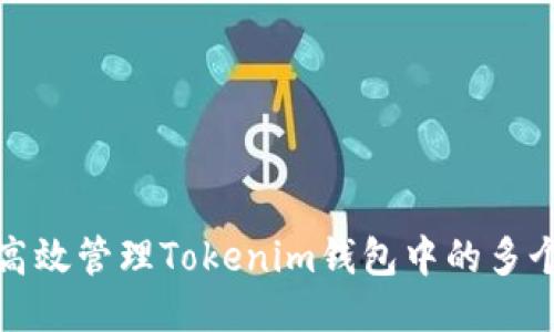 如何高效管理Tokenim钱包中的多个地址