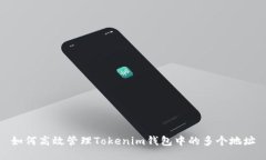 如何高效管理Tokenim钱包中的多个地址