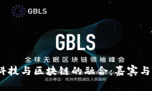  探索金融科技与区块链的融合：嘉宾与行业新机遇