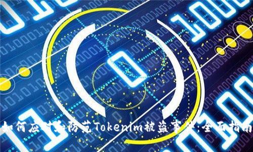 如何应对和防范Tokenim被盗事件：全面指南