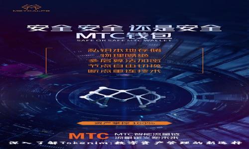深入了解Tokenim：数字资产管理的新选择