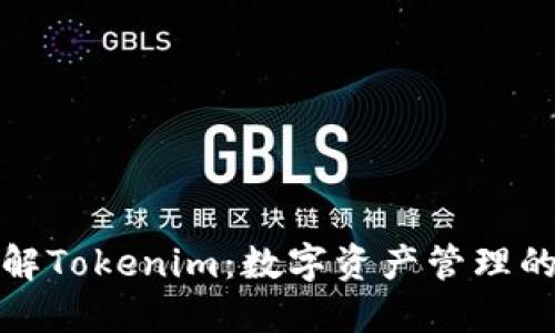 深入了解Tokenim：数字资产管理的新选择
