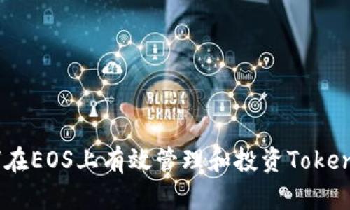 如何在EOS上有效管理和投资TokenIm？