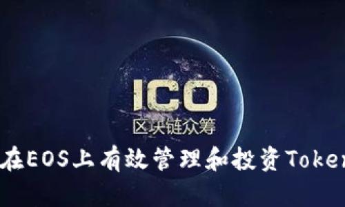 如何在EOS上有效管理和投资TokenIm？