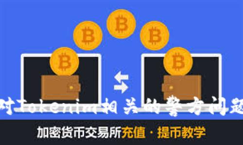 如何有效应对Tokenim相关的警方问题与法律风险