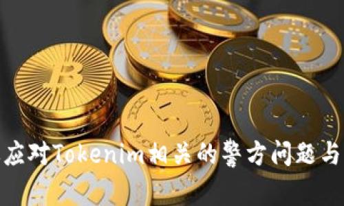 如何有效应对Tokenim相关的警方问题与法律风险