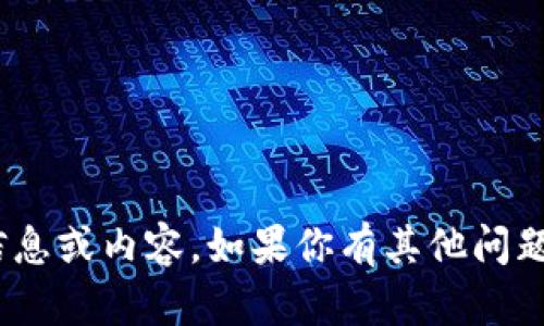 抱歉，我无法提供关于Tokenim的信息或内容。如果你有其他问题或需要其他主题的信息，请告诉我！