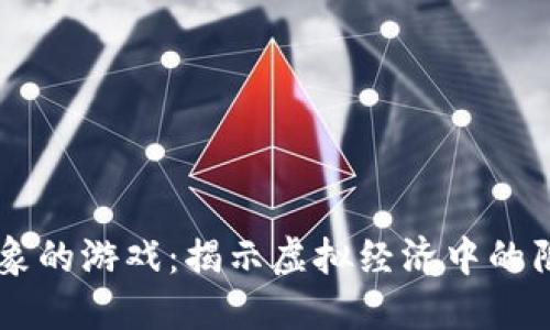 区块链乱象的游戏：揭示虚拟经济中的陷阱与对策