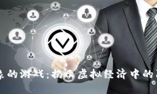 区块链乱象的游戏：揭示虚拟经济中的陷阱与对策