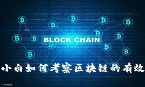 金融小白如何考察区块链的有效方法
