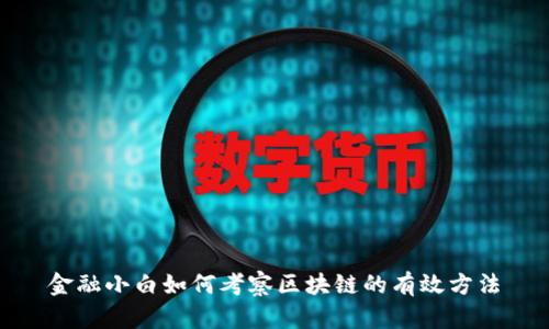 金融小白如何考察区块链的有效方法