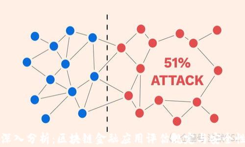 
深入分析：区块链金融应用评估规定与安全性