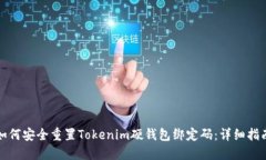 如何安全重置Tokenim硬钱包绑定码：详细指南