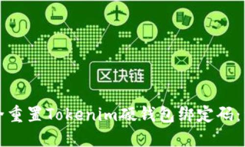 如何安全重置Tokenim硬钱包绑定码：详细指南