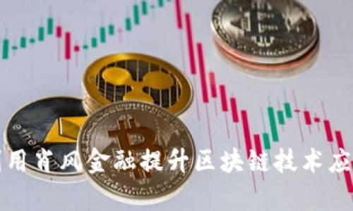 如何利用肖风金融提升区块链技术应用效率