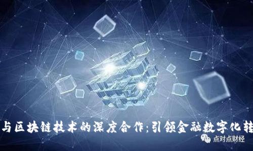 蚂蚁金融与区块链技术的深度合作：引领金融数字化转型新潮流