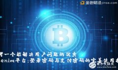 思考一个能解决用户问题的优秀  Tokenim平台：登