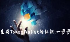 如何生成TokenWallet的私钥：一步步指南