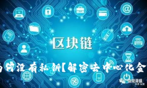 Tokenim：为何没有私钥？解密去中心化金融的新模式