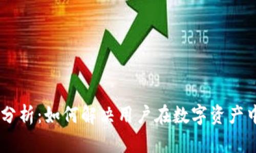 Tokenomics分析：如何解决用户在数字资产中的各种问题