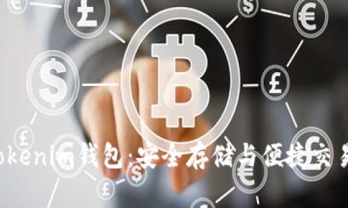 探索TokenTokenim钱包：安全存储与便捷交易的完美结合