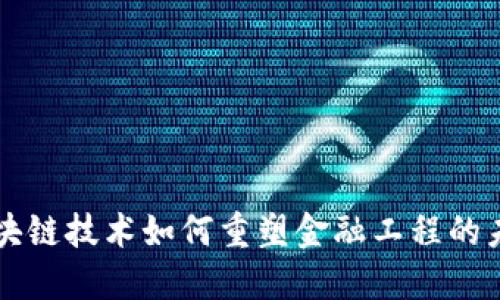 区块链技术如何重塑金融工程的未来
