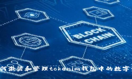  如何激活和管理tokenim钱包中的数字资产