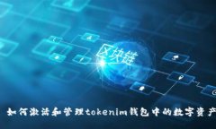  如何激活和管理tokenim钱包中的数字资产