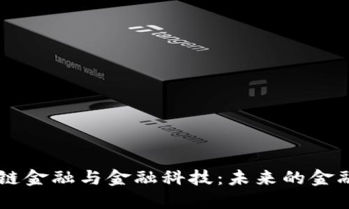 区块链金融与金融科技：未来的金融变革