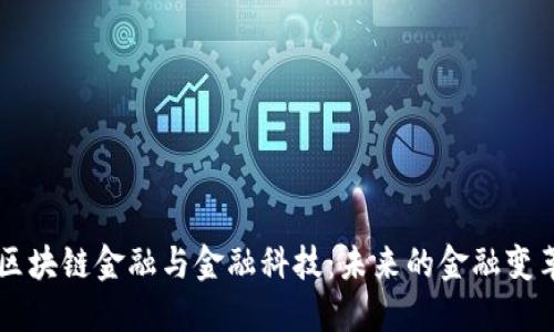 区块链金融与金融科技：未来的金融变革