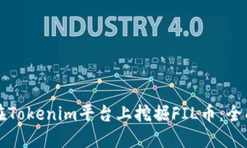 如何在Tokenim平台上挖掘FIL币：全面指南