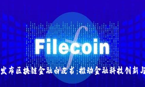 工行发布区块链金融白皮书：推动金融科技创新与发展