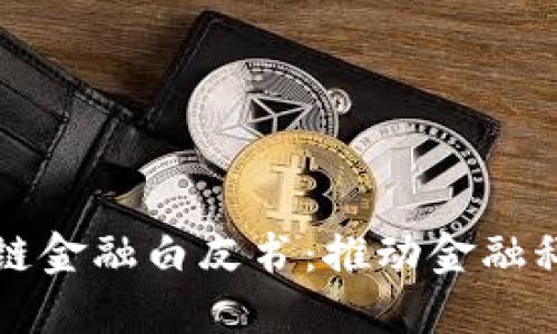 工行发布区块链金融白皮书：推动金融科技创新与发展