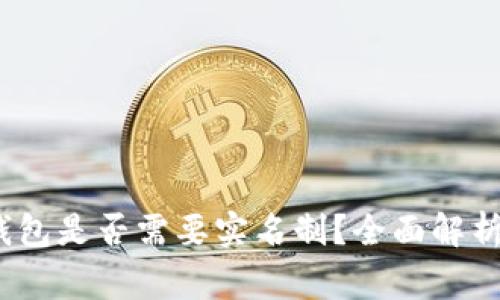 Tokentokenim钱包是否需要实名制？全面解析与使用注意事项
