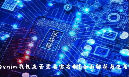 Tokentokenim钱包是否需要实名制？全面解析与使用注意事项