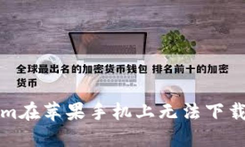 解决Tokenim在苹果手机上无法下载安装的问题